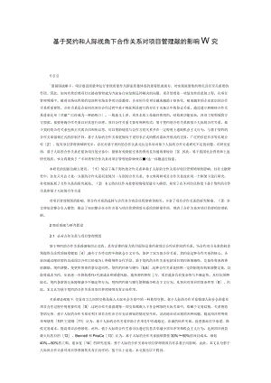 基于契约和人际视角下合作关系对项目管理绩效的影响研究.docx