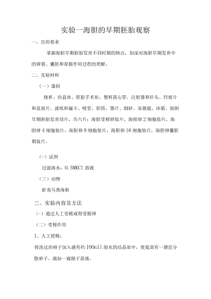 实验一 海胆的早期胚胎观察.docx