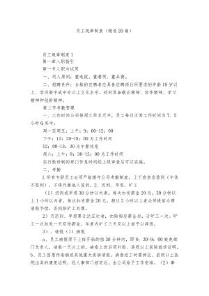 员工规章制度（精选20篇）.docx