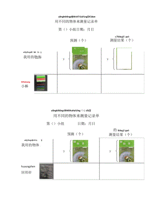 小学科学 教科版 一年级 用不同的物体来测量 记录单（ 微课）.docx