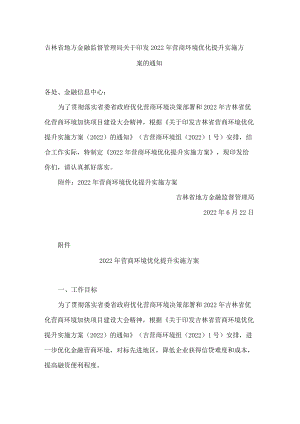 吉林省地方金融监督管理局关于印发2022年营商环境优化提升实施方案的通知.docx