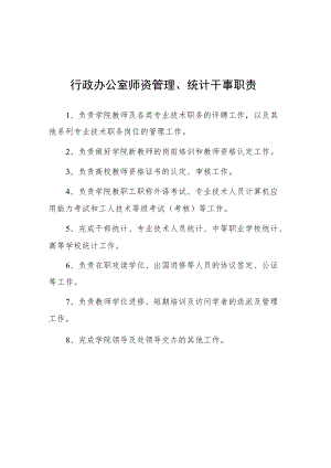 大学行政办公室师资管理、统计干事职责.docx