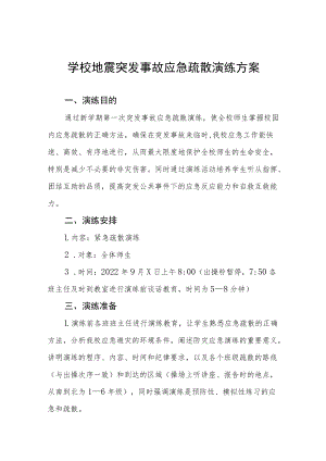 学校地震突发事故应急疏散演练方案六篇.docx