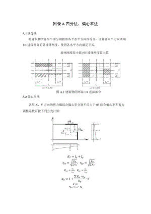 小截面木框架剪力墙结构四分法、偏心率法、剪力墙刚度、抗剪承载力计算方法.docx
