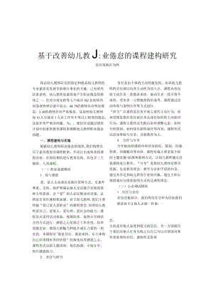 基于改善幼儿教师职业倦怠的课程建构研究——以河南地区为例.docx