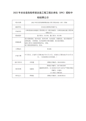 吉林省房屋建筑和市政基础设施工程项目中标结果公示表.docx