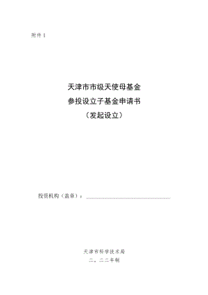 天津市市级天使母基金参投设立子基金申请书（发起设立）.docx