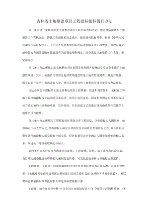 吉林省土地整治项目工程投标招标暂行办法.docx