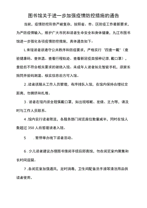 图书馆关于进一步加强疫情防控措施的通告.docx