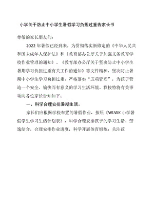 小学关于防止中小学生暑假学习负担过重告家长书.docx