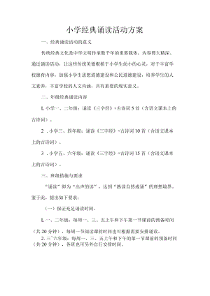 小学经典诵读活动方案.docx