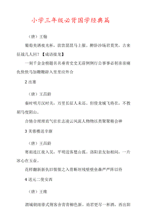 小学三年级必背国学经典篇目.docx