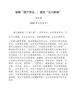 在都江堰“五大新城”建设咨政座谈会上的发言（20220309）.docx