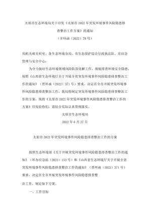 太原市生态环境局关于印发《太原市2022年突发环境事件风险隐患排查整治工作方案》的通知.docx