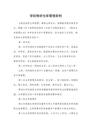 学院物资仓库管理条例.docx