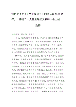 宣传部长在xx文艺座谈会上的讲话发表80周年”喜迎二十大暨主题征文表彰大会上的致辞.docx