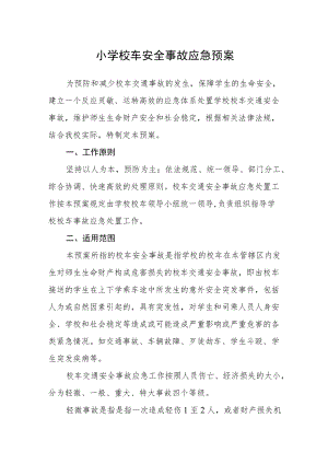 小学校车安全事故应急预案.docx