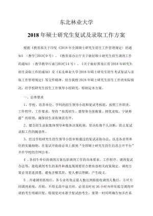 哈工大2009年硕士研究生入学考试复试及录取工作办法.docx