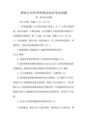国家公共营养师理论知识考试试题.docx