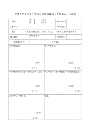 安管人员安全生产考核合格证书调动申请表.docx