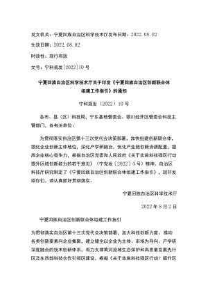 宁夏回族自治区科学技术厅关于印发《宁夏回族自治区创新联合体组建工作指引》的通知.docx