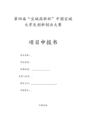 大学生创新创业大赛项目申报书.docx