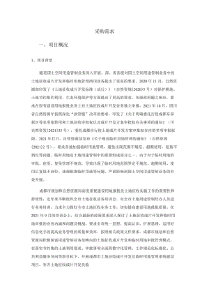 土地征收成片开发及临时用地管理系统建设项目 采购需求.docx