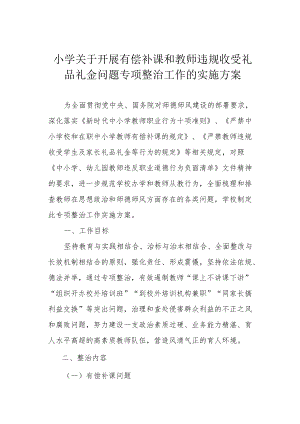 小学关于开展有偿补课和教师违规收受礼品礼金问题专项整治工作的实施方案.docx