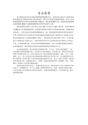 复合材料与工程专业前景.docx