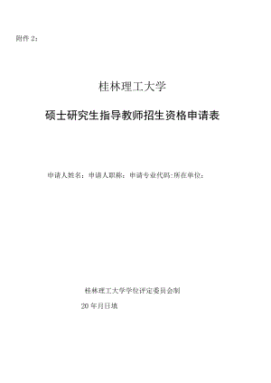 同济大学新增博士生指导教师审批表.docx