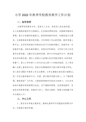 小学2022年秋季学校教育教学工作计划.docx