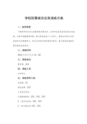 学校防震减灾应急疏散演练方案六篇模板.docx