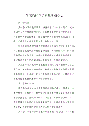 学院教师教学质量考核办法.docx