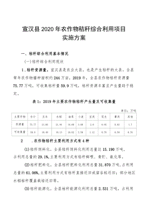 宣汉县2020年农作物秸秆综合利用项目实施方案.docx