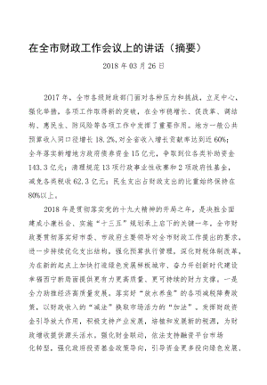 在全市财政工作会议上的讲话（摘要）.docx