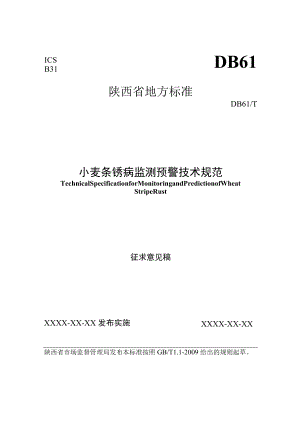 小麦条锈病监测预警技术规范-征求.docx
