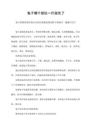 兔子哪个部位一打就死了.docx