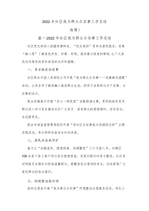 (5篇)2022年社区我为群众办实事工作总结.docx