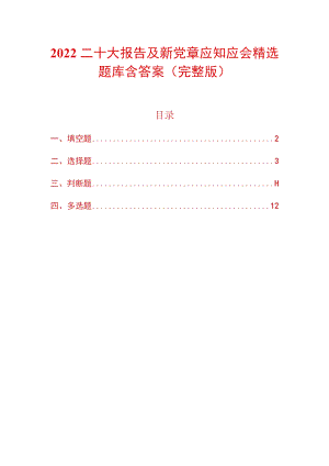 2022二十大报告及新党章应知应会精选题库含答案（完整版）.docx