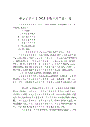 中小学校小学2022年教导处工作计划.docx