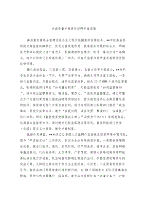 为高质量发展提供坚强纪律保障.docx