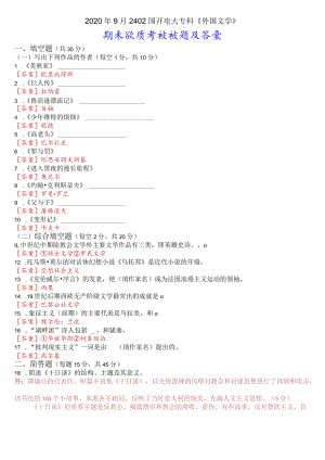 2020年9月2402国开电大专科《外国文学》期末考试试题及答案.docx