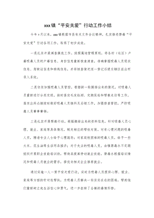 xxx镇“平安关爱”行动工作小结.docx