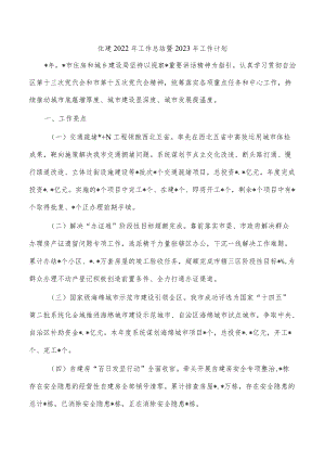 住建2022年工作总结暨2023年工作计划.docx