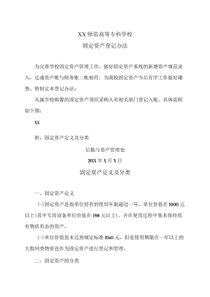XX师范高等专科学校固定资产登记办法.docx