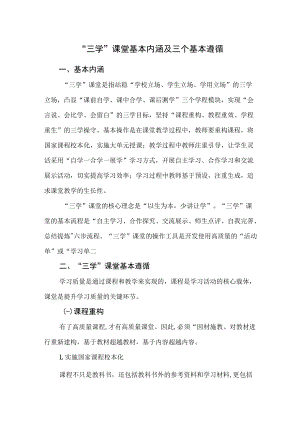 “三学”课堂基本内涵及三个基本遵循.docx