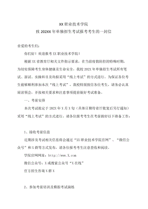 XX职业技术学院致202XX年单独招生考试报考考生的一封信.docx