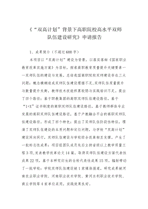 《“双高计划”背景下高职院校高水平双师队伍建设研究》申请报告.docx