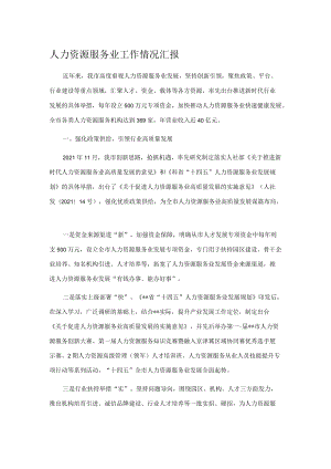 人力资源服务业工作情况汇报.docx