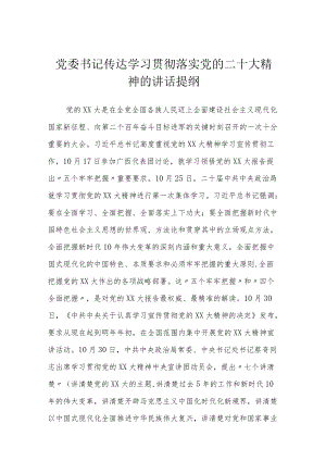 党委书记传达学习贯彻落实党的二十大精神的讲话提纲.docx